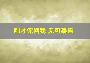 刚才你问我 无可奉告